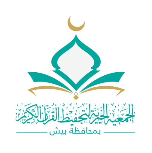 شعار الجمعية الخيرية لتحفيظ القران بمحافظة بيش